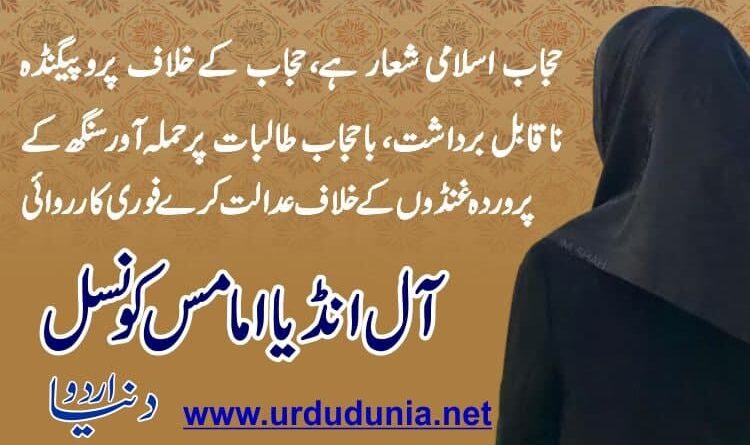 اسلامی شعار ہے حجاب اس کے خلاف پروپیگنڈہ ناقابل برداشت