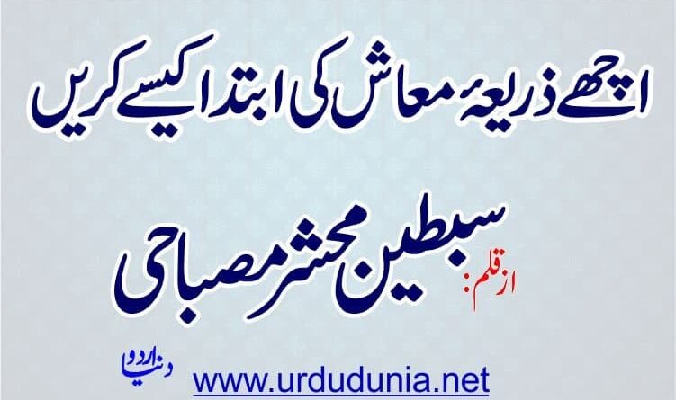 اچھے ذریعۂ معاش کی ابتدا کیسے کریں