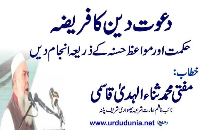 دعوت دین کا فریضہ حکمت اور مواعظ حسنہ کے ذریعہ انجام دیں