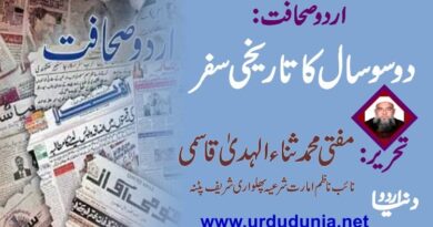 اردو صحافت دو سو سال کا تاریخی سفر