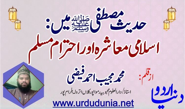 حدیث مصطفی میں اسلامی معاشرہ اور احترام مسلم