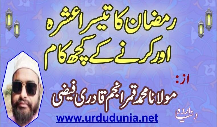 رمضان کا تیسرا عشرہ اور کرنے کے کچھ کام