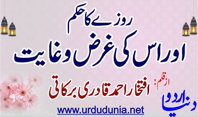 روزے کا حکم اور اس کی غرض وغایت