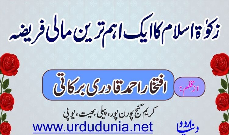 زکوٰۃ اسلام کا ایک اہم ترین مالی فریضہ