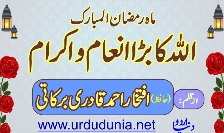 ماہ رمضان المبارک الله کا بڑا انعام واکرام