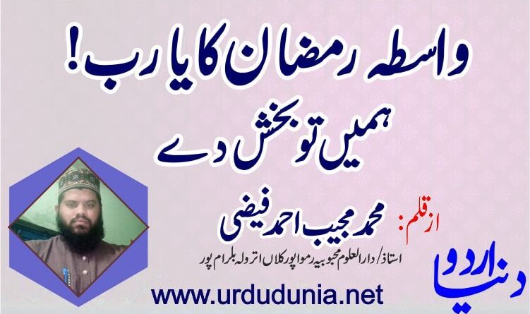 واسطہ رمضان کا یارب ہمیں تو بخش دے