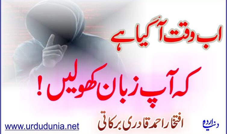 اب وقت آگیا ہے آپ زبان کھولیں