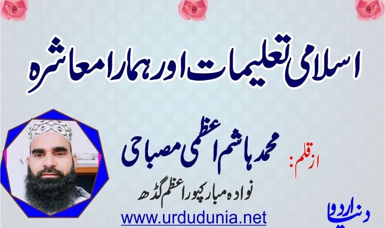 اسلامی تعلیمات اور ہمارا معاشرہ