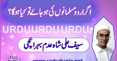 اگر اردو مسلمانوں کی ہو جاۓ تو کیا ہوگا