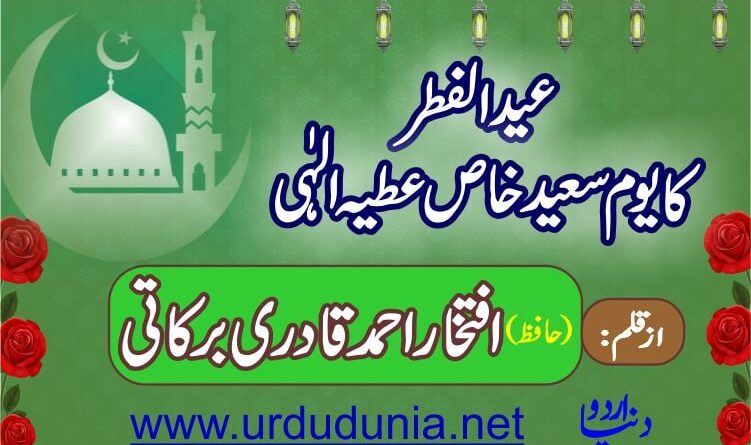 عید الفطر کا یوم سعید خلوص عطیہ الہٰی