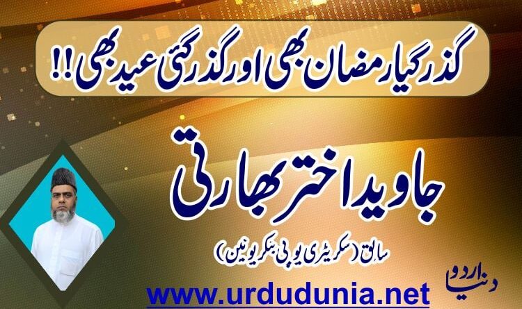 گزر گیا رمضان بھی اور گزر گئی عید بھی