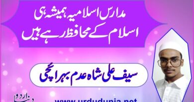 مدارس اسلامیہ ہمیشہ ہی اسلام کے محافظ رہے ہیں