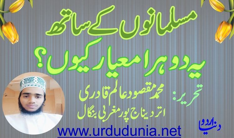 مسلمانوں کے ساتھ یہ دوہرا معیار کیوں