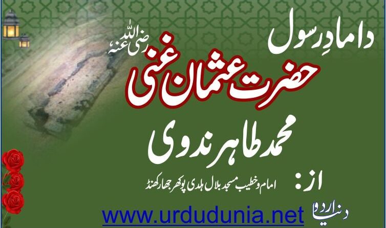 داماد رسول حضرت عثمان غنی رضی اللہ عنہ