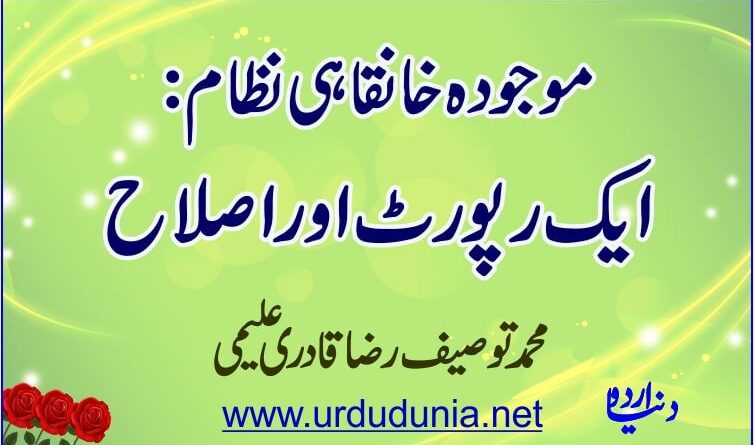 موجودہ خانقاہی نظام ایک رپورٹ اور اصلاح