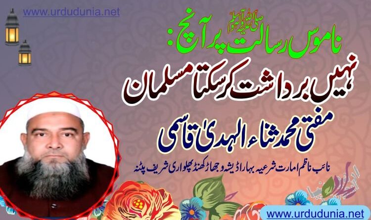 ناموس رسالت ﷺ پر آنچ نہیں برداشت کر سکتا مسلمان