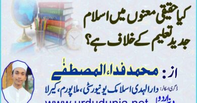 کیا حقیقی معنوں میں اسلام جدید تعلیم کے خلاف ہے