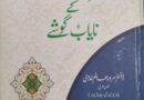 ڈاکٹر سرور عالم ندوی کی کتاب سیرت نبوی کے نایاب گوشے