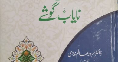 ڈاکٹر سرور عالم ندوی کی کتاب سیرت نبوی کے نایاب گوشے