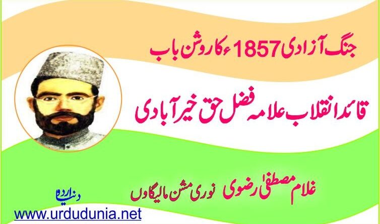 جنگ آزادی 1857ء کا روشن باب قائد انقلاب علامہ فضل حق خیرآبادی