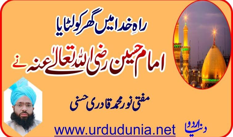 راہِ خدا میں گھر کو لٹایا حسین نے