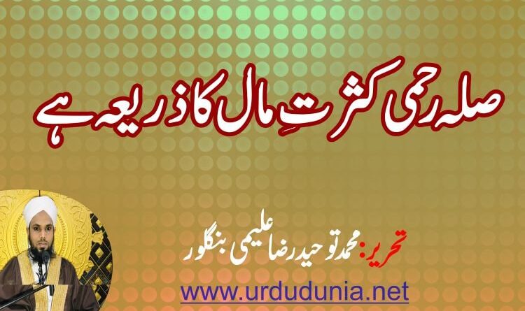 صلہ رحمی کثرتِ مال کاذریعہ ہے