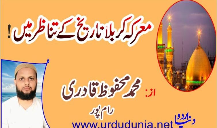 معرکہ کربلا تاریخ کے تناظر میں