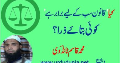 کیا قانون سب کے لیے برابر ہے کوئی بتائے ذرا