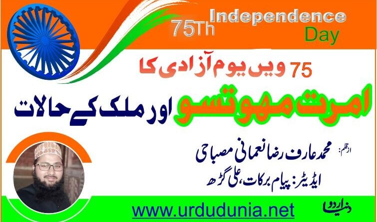 ۔76 ویں یوم آزادی کاامرت مہوتسو اور ملک کے حالات