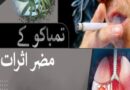 تمباکو نوشی کے مضر اثرات