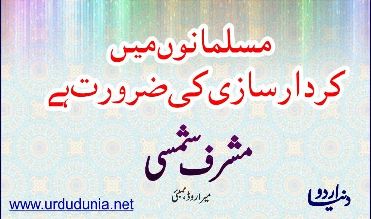 مسلمانوں میں کردار سازی کی ضرورت ہے