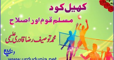 کھیل کود مسلم قوم اور اصلاح