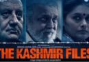 فلم فیسٹیول میں دی کشمیر فائلز کو فحش فلم قرار دیا
