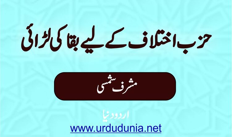 حزب اختلاف کے لیے بقا کی لڑائی