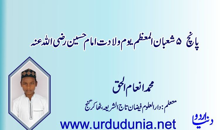 پانچ شعبان المعظم يوم ولادت امام حسین رضی اللہ عنہ