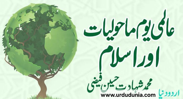 عالمی یوم ماحولیات اور اسلام