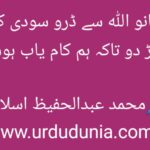 مسلمانو اللہ سے ڈرو سودی کاروبار چھوڑ دو تاکہ ہم کام یاب ہوسکیں