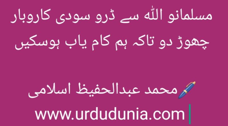 مسلمانو اللہ سے ڈرو سودی کاروبار چھوڑ دو تاکہ ہم کام یاب ہوسکیں